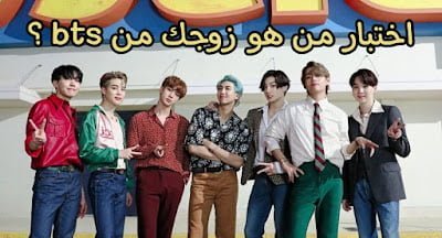 اختبار بي تي اس من هو زوجك من بي تي اس 2021