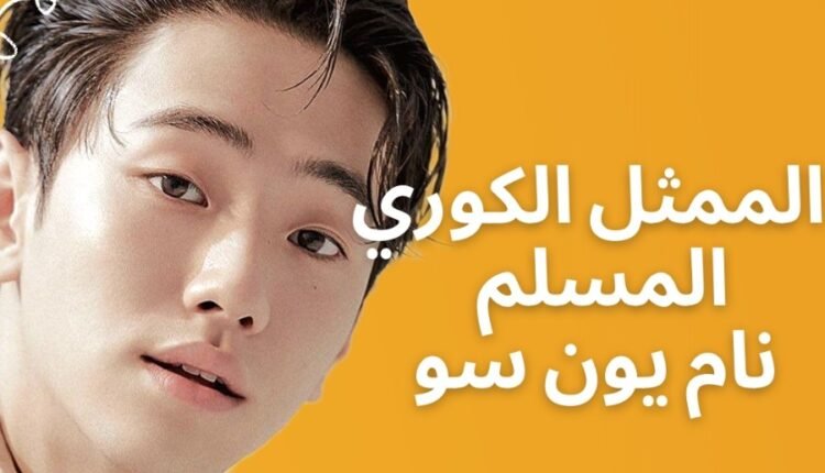 نام يون سو Nam yoon so الممثل كوري مسلم معلومات معلومات و المزيد
