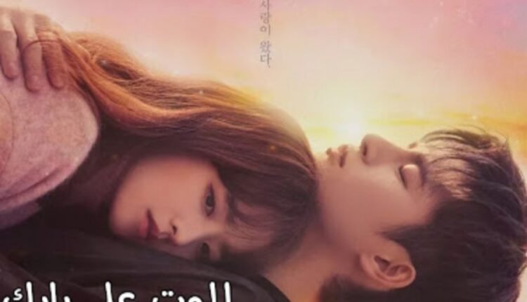 مسلسل الموت في خدمتك - مسلسل كوري رومانسي خيالي