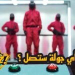 اختبار شخصية لعبة الحبار: هل يمكنك لمس رأس الحبار ؟