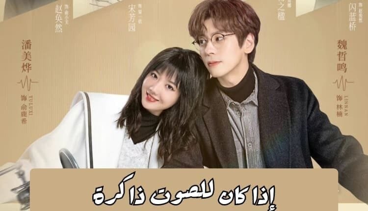 مسلسل اذا كان للصوت ذاكرة 2021 / 2022