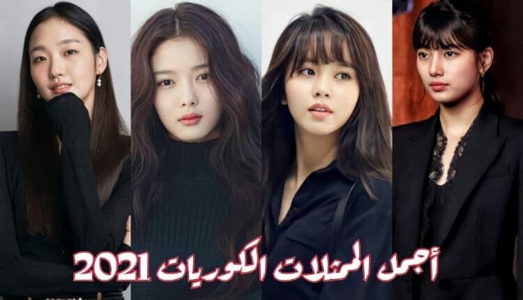 أجمل 10 ممثلات كوريات في عام 2021 حسب المعجبين