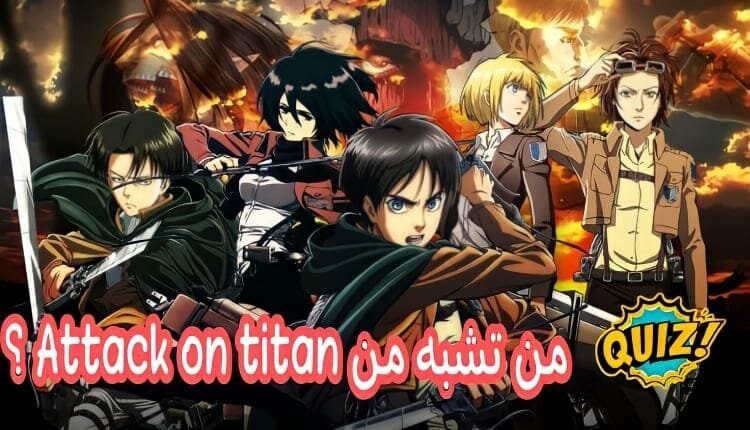 اختبار الشخصية من أنت من انمي هجوم العمالقة