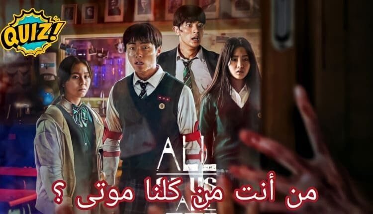 اختبار الشخصية لدراما كلنا موتى ؟ من أنت من ثانوية هيوساي
