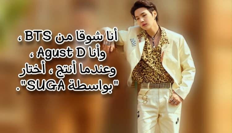 اغاني شوقا Bts الناجحة التي كتبها أو قام بإنتاجها لفنانين آخرين