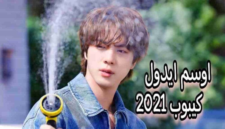 جين عضو بتس يفوز باستطلاع اوسم ايدول كيبوب لسنة 2021 مجددا