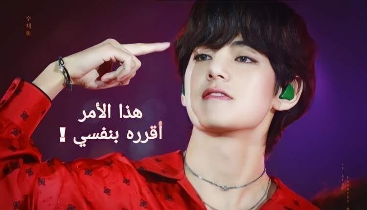 رد V عضو BTS بقسوة على ارمي طلبت منه بأن لا يحصل على وشم