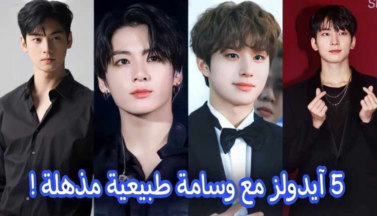 5 ايدول ذكور مع جمال طبيعي فريد : جونغكوك على رأس القائمة
