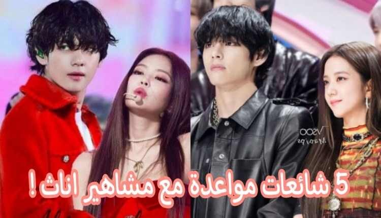 5 مرات تورط تايهيونغ في شائعات مواعدة و لكن ما مدى صحتها ؟