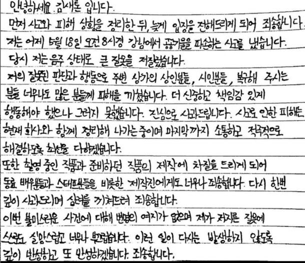 تشارك كيم ساي رون اعتذارا مكتوبة بخط اليد بعد حادثة القيادة تحت تأثير الكحول