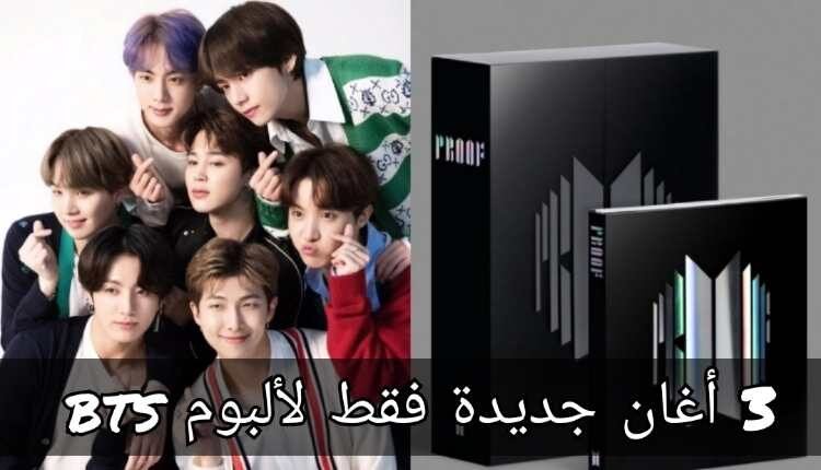 خيبة أمل الارمي بعد اعلان محتويات ألبوم بي تي اس الجديد و اتهامات ل HYBE بالتركيز على انشطة الاعضاء الفردية