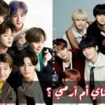 اختبار ارمي ام ستاي : bts ستان , SKZ ستان ام ستارمي