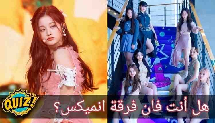 اختبار الانسر : ما مدى معرفتك بفرقة انميكس