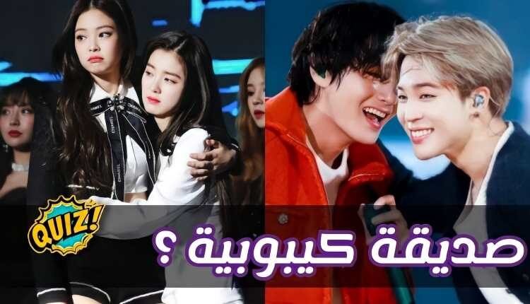 اختبار الصداقة 2022 : هل أنت صديقة كيبوبية حقا