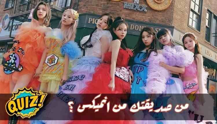 اختبار انميكس : حضري ليوم دراسي و سنخبرك من ستكون صديقتك من فرقة انميكس
