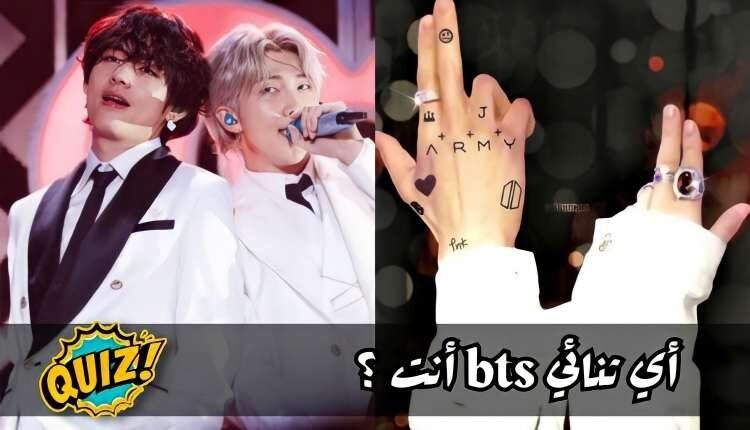 اختبار اي ثنائي bts انت : انت مزيج من عضوين من بتس من هما ؟