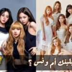 اختبار بلينك ام ونس : بلاكبينك ام فرقة توايس من تحيزك النهائي