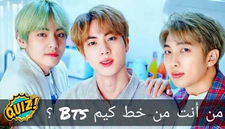 اختبار تاي و جين و نامجون : من انت من خط كيم لفرقة بتس؟