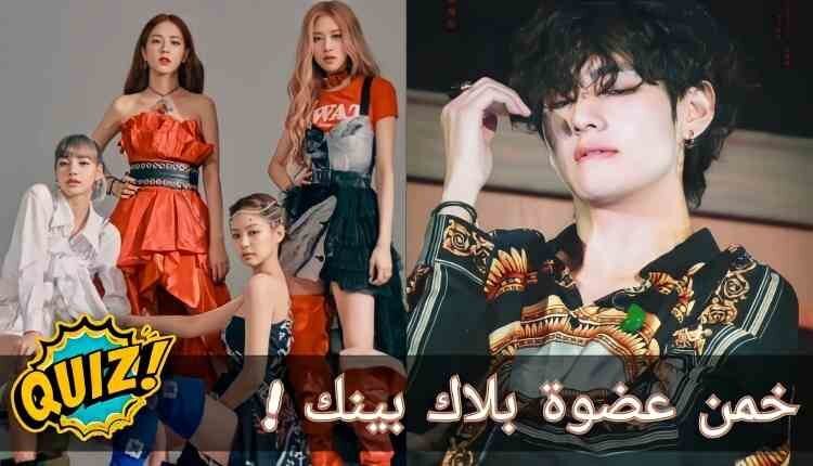 اختبار تخمين عضوات بلاك بينك : هل يمكنك تمييز ساحرات وايجي ؟