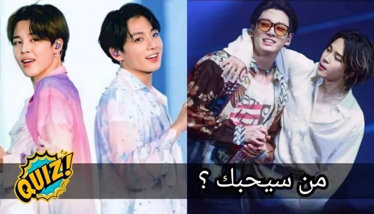 اختبار جونغكوك و جيمين bts : من سيحبك الموتشي ام الماكني ؟