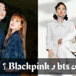 اختبار عائلتك من بتس و بلاكبينك : احصل على عائلة من فرقتي Bts و Blackpink