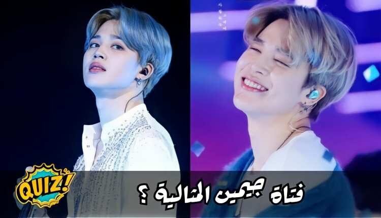 اختبار فتاة جيمين Bts المثالية : هل انت النوع المثالي للموتشي