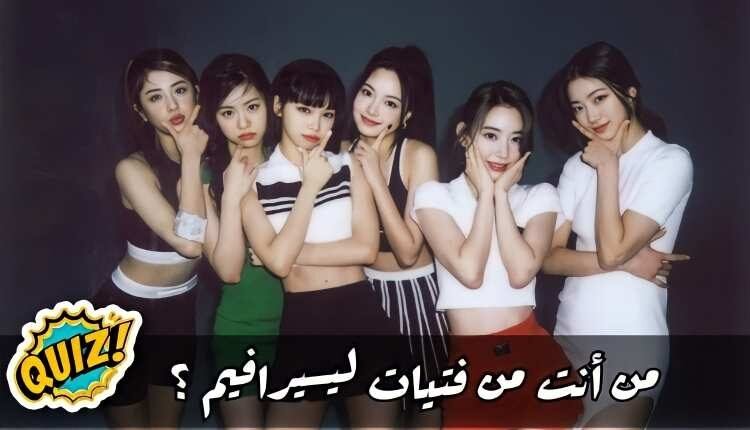 اختبار فرقة لي سيرافيم : من أنت من فتيات وكالة bts