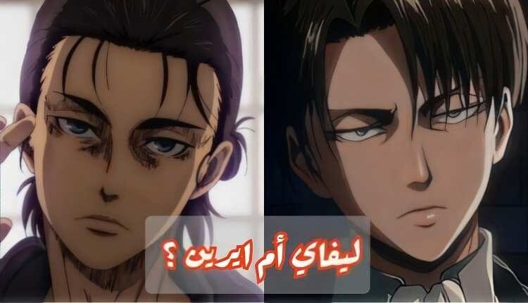 اختبار ليفاي ام ايرين من سيكون صديقك من انمي هجوم العمالقة