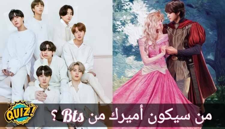 اختبار من اميرك من bts : خططي لحفلة ملكية و احصل على رجلك من بتس