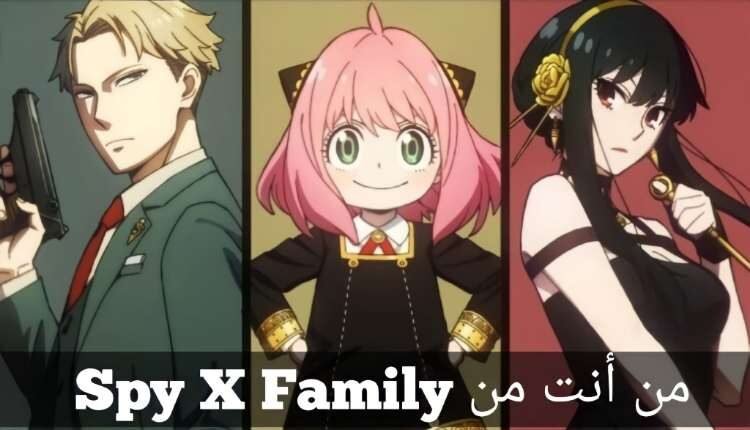 اختبار من انت من انمي Spy x Family ؟ لويد , آنيا ام يور