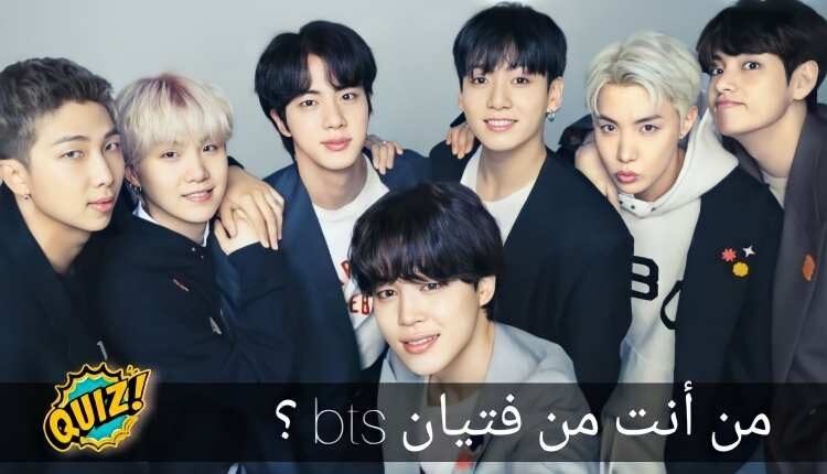 اختبار من انت من بي تي اس 2022 ؟