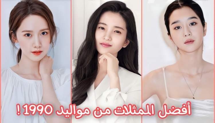 افضل الممثلات الكوريات مواليد 1990 | تصنيف مستخدمي الإنترنت