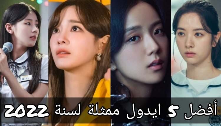 افضل ايدول كيبوب ممثلة لسنة 2022 حسب آراء K-netizens