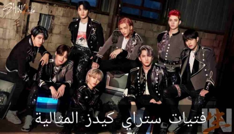 النوع المثالي لاعضاء ستراي كيدز : من هي فتاة احلام ستراي كيدز
