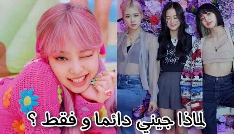 هل تعتقدون أن جيسو وروزي وليسا يواعدون أيضًا؟ , لماذا جيني فقط ؟