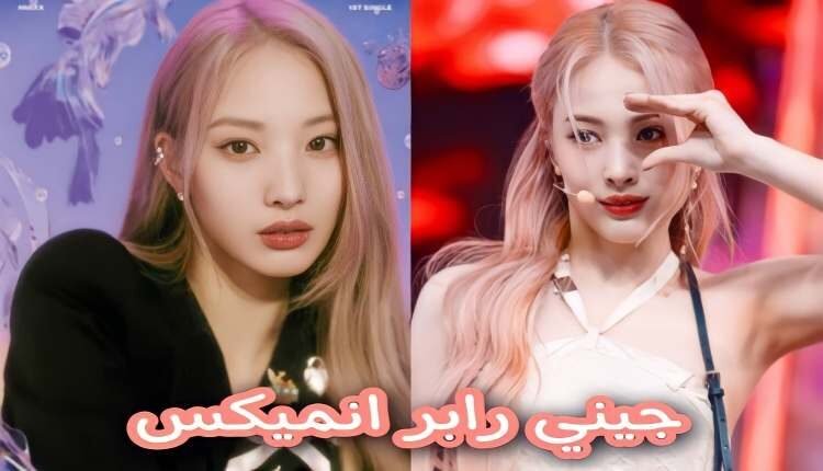 جيني عضوة انميكس : الرابر و المغنية , معلومات و حقائق