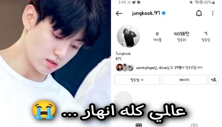 حذف ماكني بتس جونغكوك جميع مشاركتها على الانستغرام | آراء