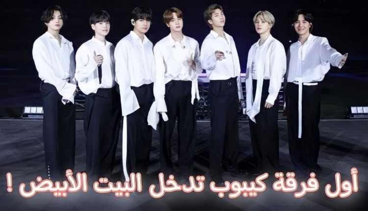 ستحضر فرقة bts لقاء في البيت الابيض مع الرئيس بايدن | الآراء