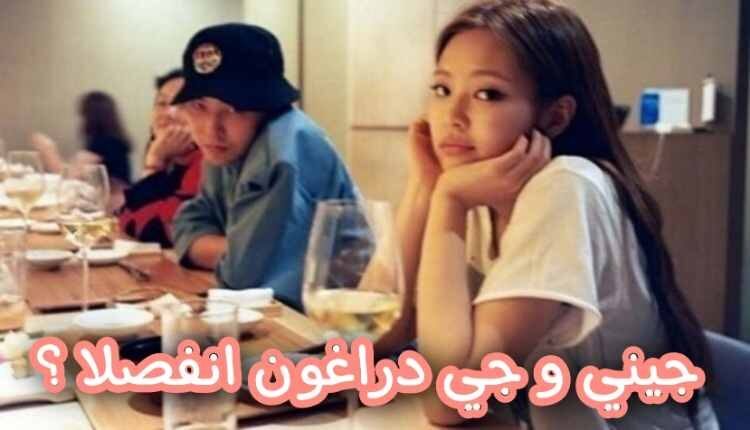 شائعات عن انفصال جيني و جي دراغون على الرغم من عدم تأكيد الثنائي علاقته