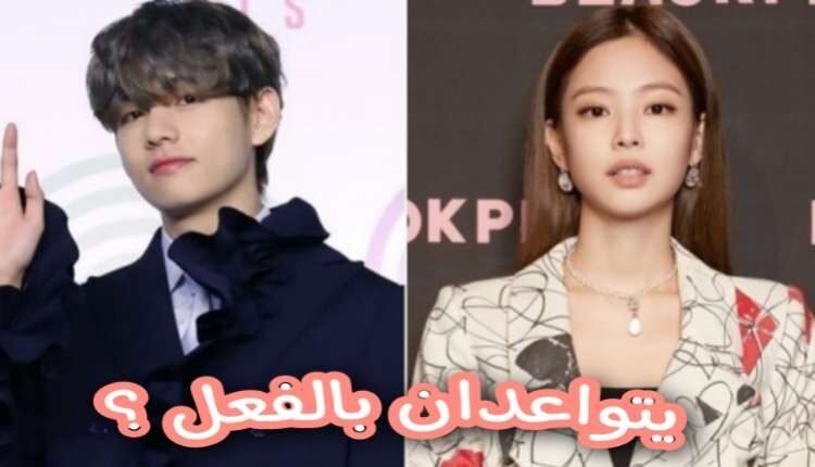يعتقد مستخدمو الإنترنت أن شائعة مواعدة V و Jennie صحيحة لأن الوكالات لا تستجيب