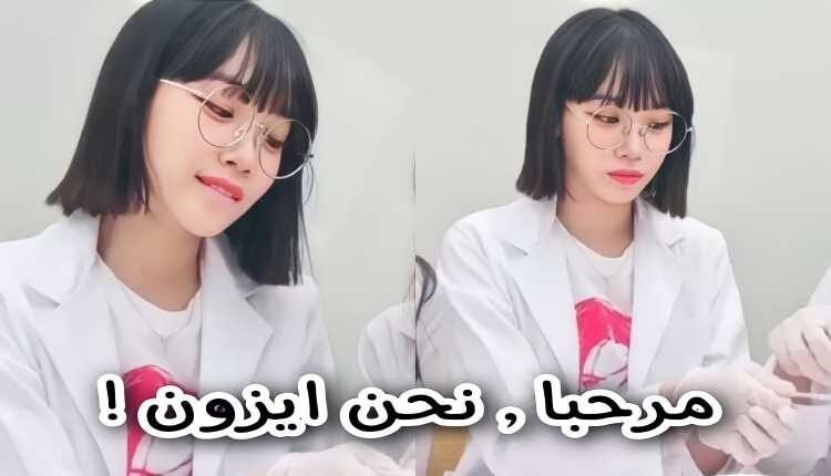 قدمت تشايوون عضوة ليسيرافيم نفسها كعضوة في ايزون