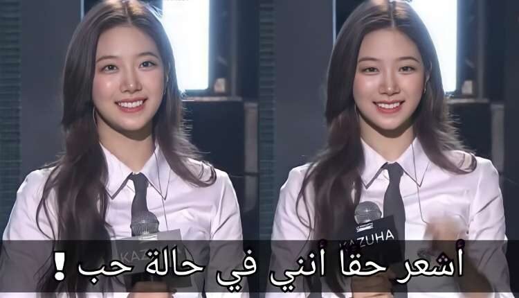 كازوها عضوة لي سيرافيم تتلقى ردود فعل ايجابية لجمالها