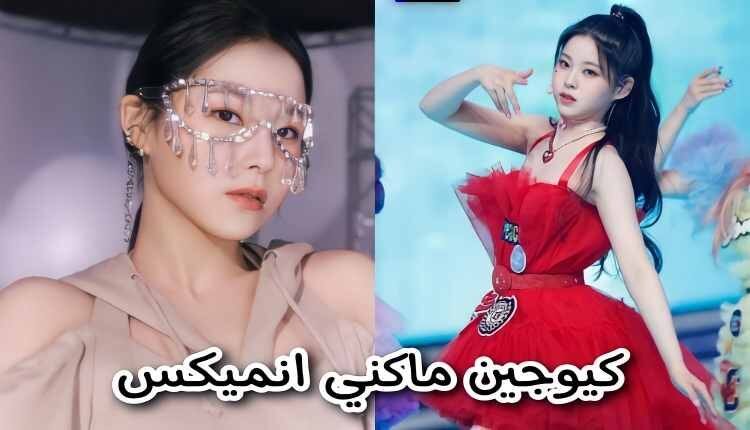 كيوجين عضوة انميكس معلومات عن اصغر عضوة في فرقة NMIXX