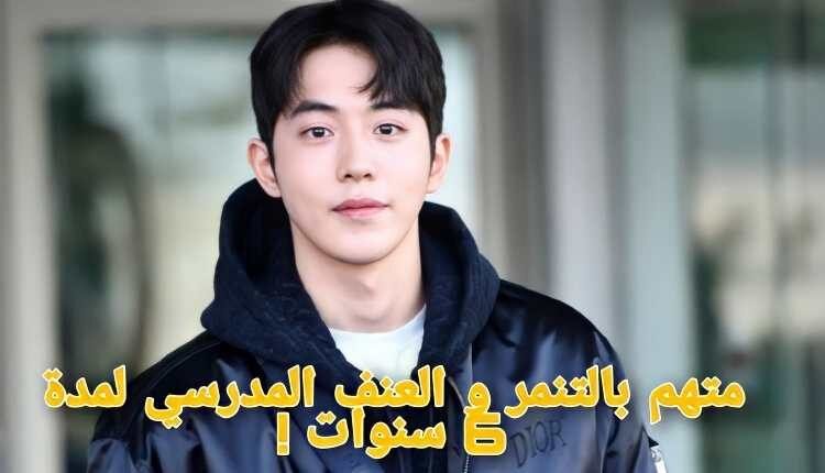الممثل نام جو هيوك متهم بالتنمر و العنف المدرسي + رد الوكالة