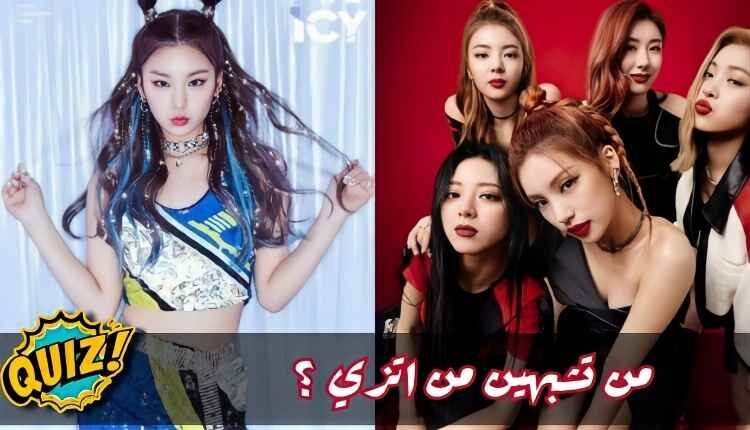 اختبار اتزي : من أنت من فتيات itzy ؟
