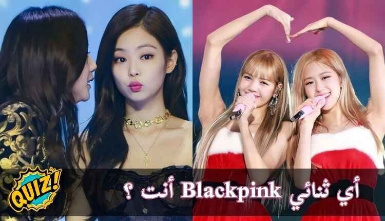 اختبار اي ثنائي بلاكبينك أنت ؟ أكثر عضوتين تشبهين من BLACKPINK
