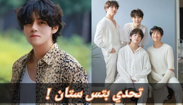 اختبار بتس ستان : تحدي 10 اسئلة للارمي المخلص فقط !