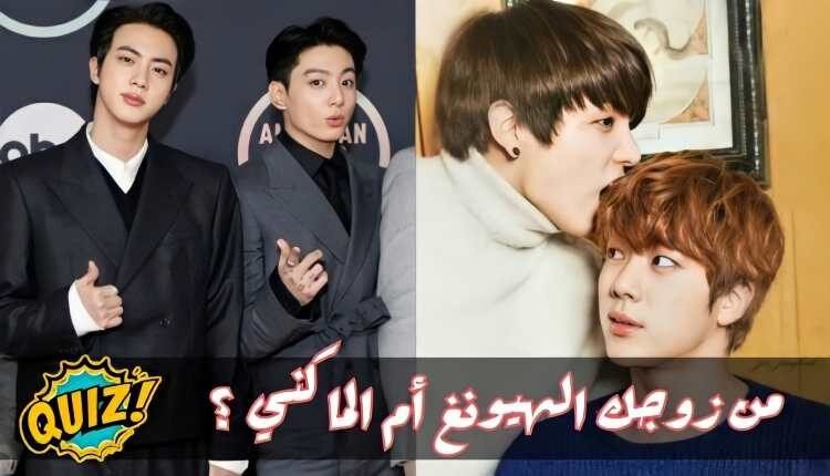 اختبار جين و جونغكوك : من زوجك الهيونغ أم الماكني ؟