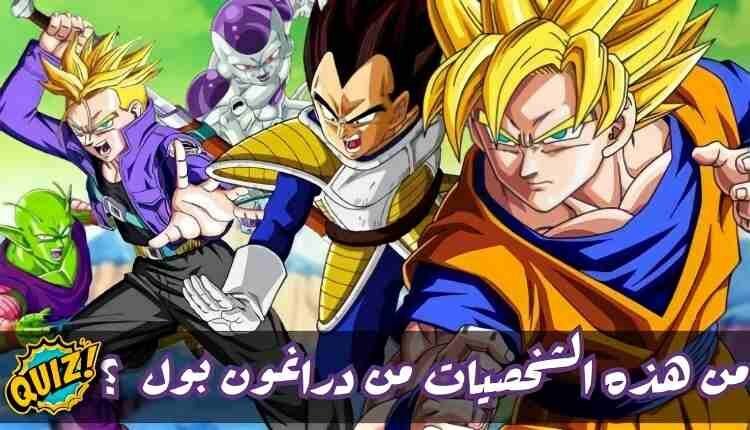 اختبار دراغون بول زد : هل يمكنك تسمية هذه الشخصيات الاسطورية