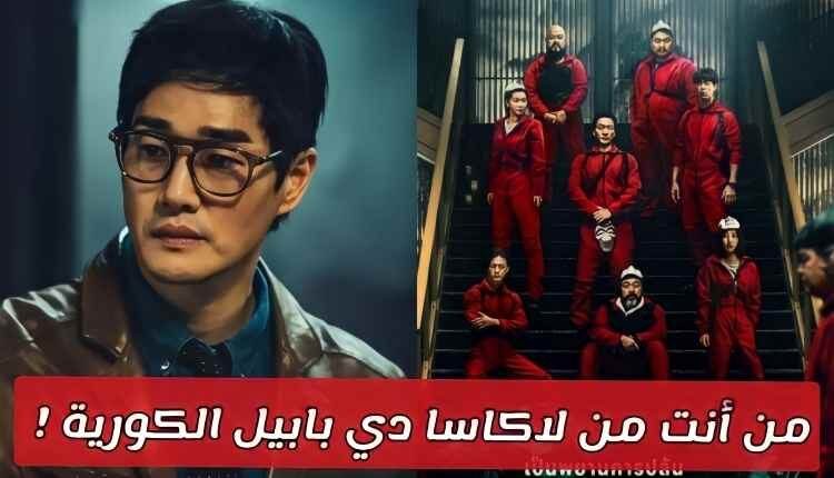 اختبار لاكاسا دي بابيل الكورية : من انت من دراما سرقة الأموال ؟